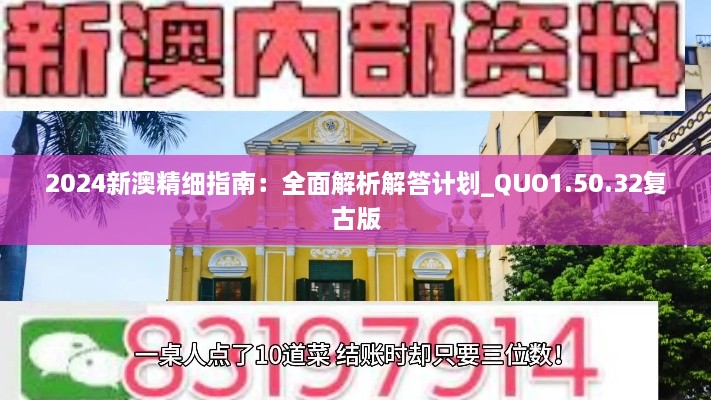 2024新澳精细指南：全面解析解答计划_QUO1.50.32复古版