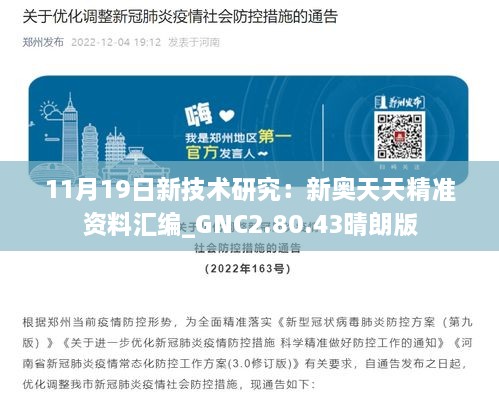 11月19日新技术研究：新奥天天精准资料汇编_GNC2.80.43晴朗版