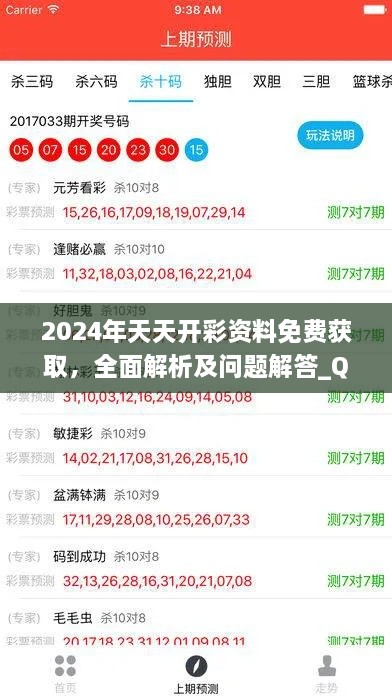 2024年天天开彩资料免费获取，全面解析及问题解答_QKG5.46.56旗舰版