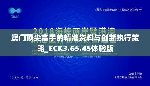 澳门顶尖高手的精准资料与创新执行策略_ECK3.65.45体验版