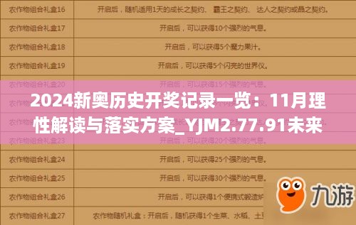 2024新奥历史开奖记录一览：11月理性解读与落实方案_YJM2.77.91未来版