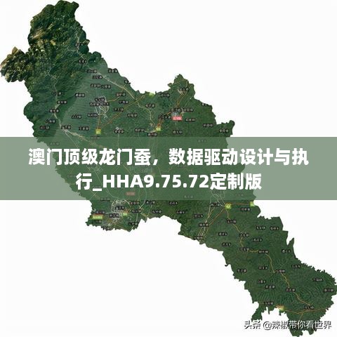 澳门顶级龙门蚕，数据驱动设计与执行_HHA9.75.72定制版