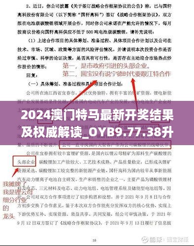 2024澳门特马最新开奖结果及权威解读_OYB9.77.38升级版