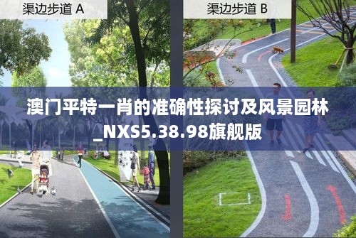 澳门平特一肖的准确性探讨及风景园林_NXS5.38.98旗舰版