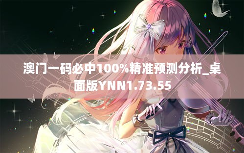 澳门一码必中100%精准预测分析_桌面版YNN1.73.55