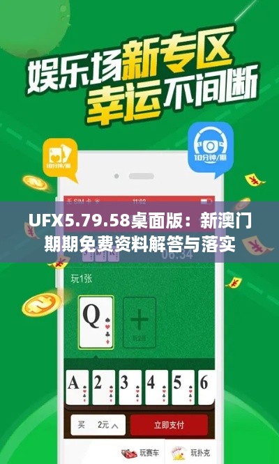 UFX5.79.58桌面版：新澳门期期免费资料解答与落实