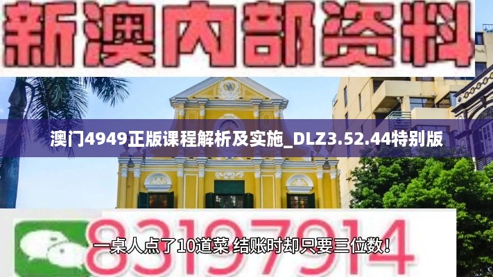 澳门4949正版课程解析及实施_DLZ3.52.44特别版