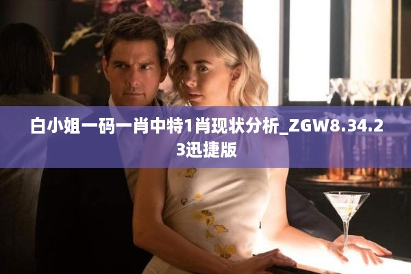 白小姐一码一肖中特1肖现状分析_ZGW8.34.23迅捷版