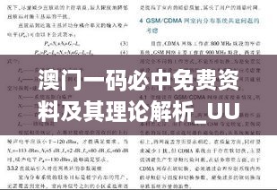 澳门一码必中免费资料及其理论解析_UUB4.61.91解题版