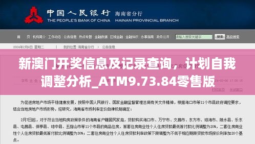 新澳门开奖信息及记录查询，计划自我调整分析_ATM9.73.84零售版