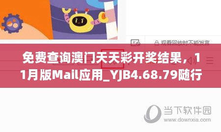 免费查询澳门天天彩开奖结果，11月版Mail应用_YJB4.68.79随行版