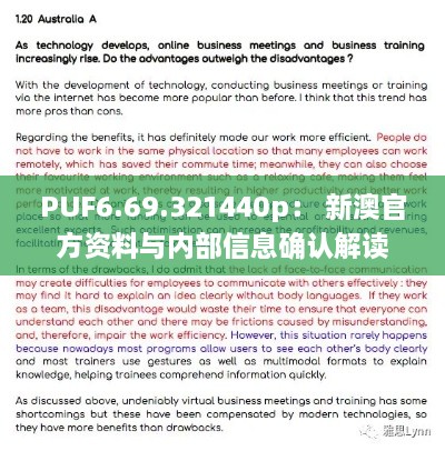 PUF6.69.321440p： 新澳官方资料与内部信息确认解读