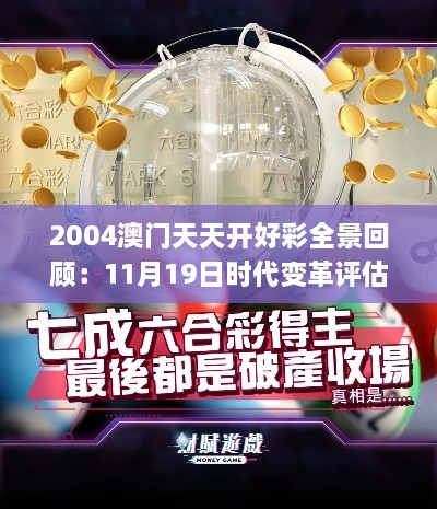 2004澳门天天开好彩全景回顾：11月19日时代变革评估_GWO1.12.35版本曝光