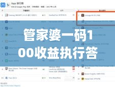 管家婆一码100收益执行答疑解读_QYX8.80.30电脑版本