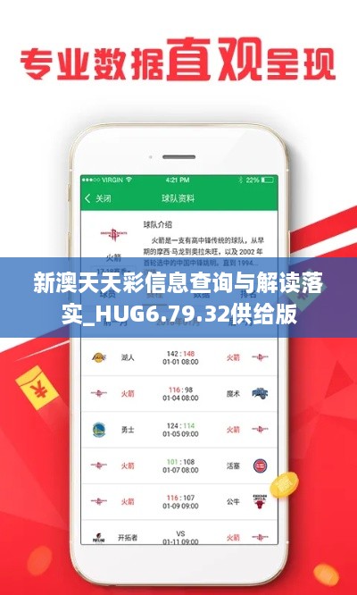 新澳天天彩信息查询与解读落实_HUG6.79.32供给版