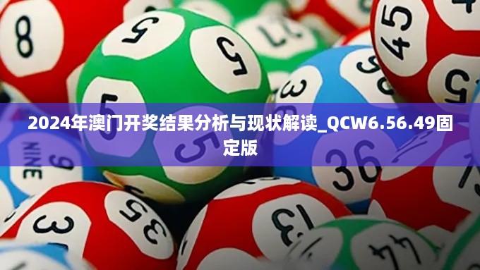 2024年澳门开奖结果分析与现状解读_QCW6.56.49固定版