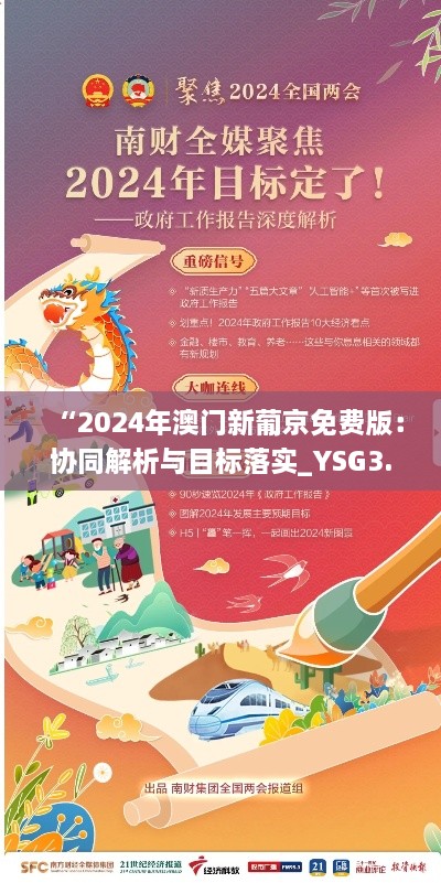 “2024年澳门新葡京免费版：协同解析与目标落实_YSG3.77.84深度版”