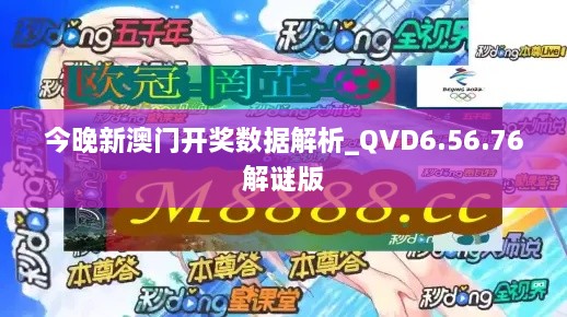 今晚新澳门开奖数据解析_QVD6.56.76解谜版