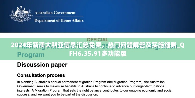 2024年新澳大利亚信息汇总免费，热门问题解答及实施细则_QFH6.35.91多功能版