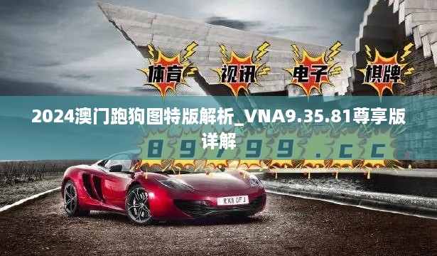 2024澳门跑狗图特版解析_VNA9.35.81尊享版详解