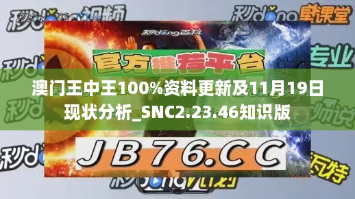 澳门王中王100%资料更新及11月19日现状分析_SNC2.23.46知识版