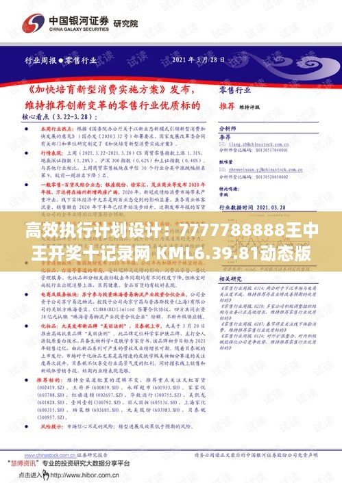 高效执行计划设计：7777788888王中王开奖十记录网 KML6.39.81动态版