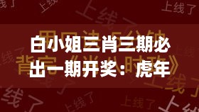 白小姐三肖三期必出一期开奖：虎年迅速解答与落实_LKJ2.61.51平行版