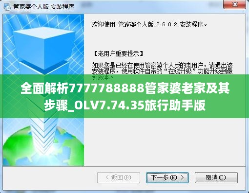 全面解析7777788888管家婆老家及其步骤_OLV7.74.35旅行助手版