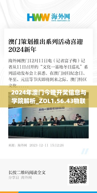 2024年澳门今晚开奖信息与学院解析_ZOL1.56.43物联网版