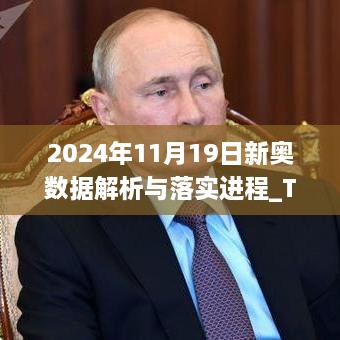 2024年11月19日新奥数据解析与落实进程_TRT5.36.49流线型版