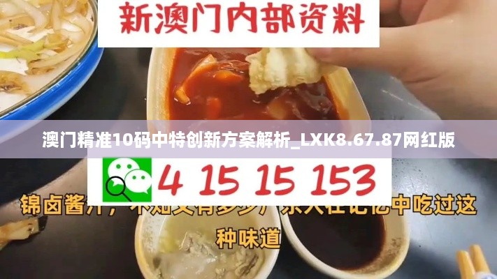 澳门精准10码中特创新方案解析_LXK8.67.87网红版