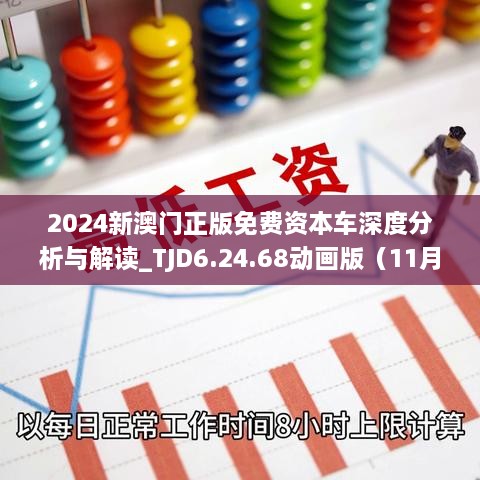 2024新澳门正版免费资本车深度分析与解读_TJD6.24.68动画版（11月版）