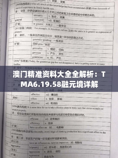 澳门精准资料大全全解析：TMA6.19.58融元境详解