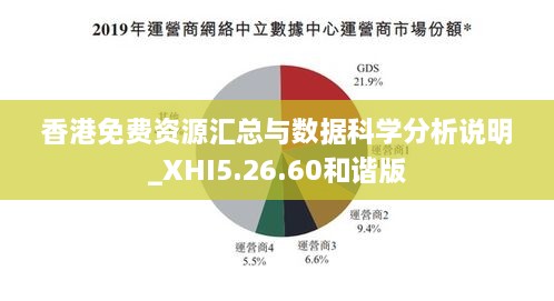 香港免费资源汇总与数据科学分析说明_XHI5.26.60和谐版