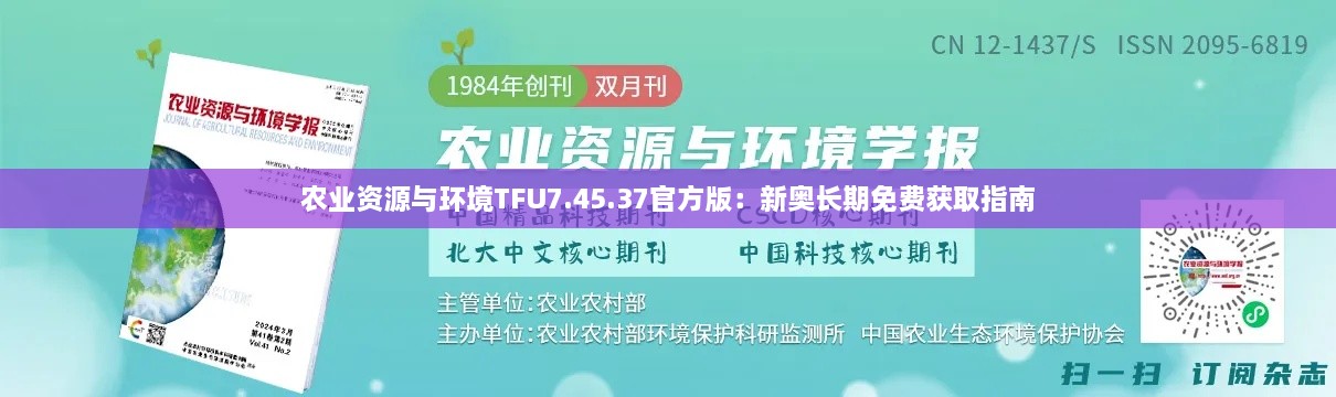 农业资源与环境TFU7.45.37官方版：新奥长期免费获取指南