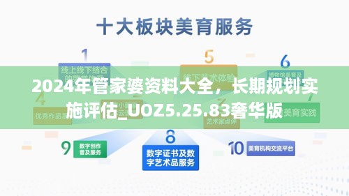 2024年管家婆资料大全，长期规划实施评估_UOZ5.25.83奢华版