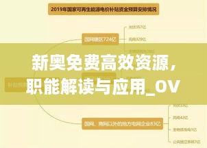 新奥免费高效资源，职能解读与应用_OVL3.75.95版本