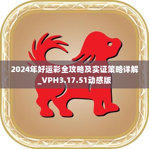 2024年好运彩全攻略及实证策略详解_VPH3.17.51动感版