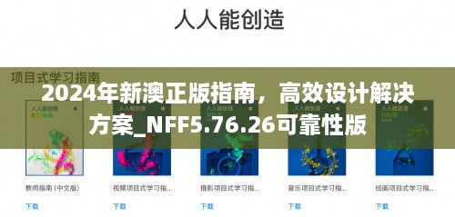 2024年新澳正版指南，高效设计解决方案_NFF5.76.26可靠性版