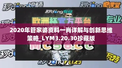 2020年管家婆资料一肖详解与创新思维策略_LYM3.20.30珍藏版