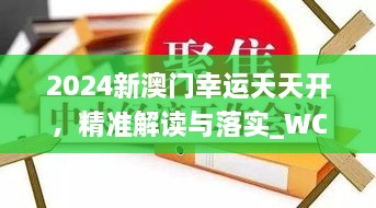 2024新澳门幸运天天开，精准解读与落实_WCR8.43.68预言篇