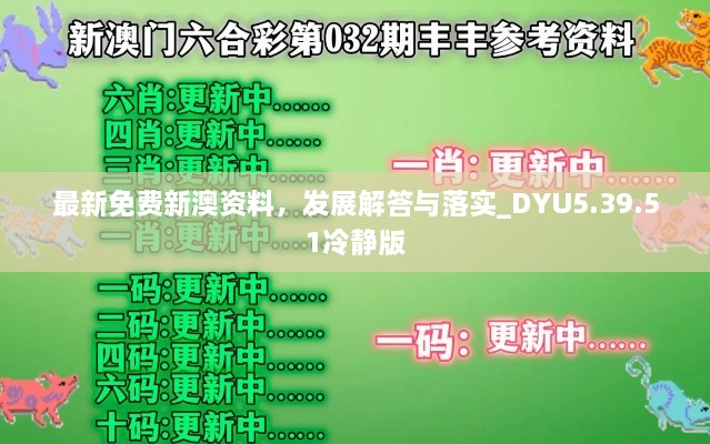 最新免费新澳资料，发展解答与落实_DYU5.39.51冷静版