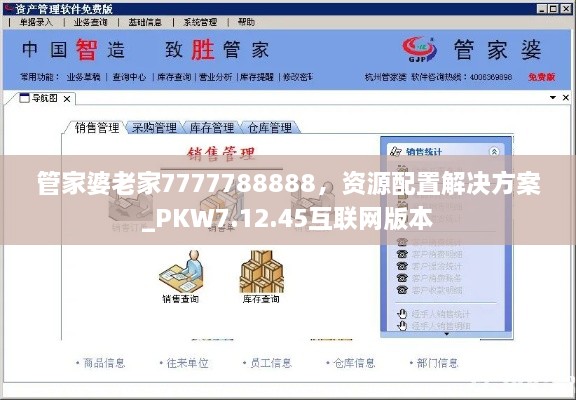 管家婆老家7777788888，资源配置解决方案_PKW7.12.45互联网版本