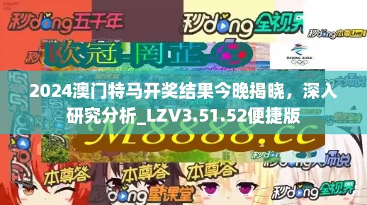 2024澳门特马开奖结果今晚揭晓，深入研究分析_LZV3.51.52便捷版