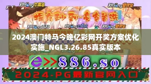 2024澳门特马今晚亿彩网开奖方案优化实施_NGL3.26.85真实版本