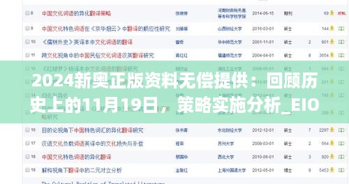 2024新奥正版资料无偿提供：回顾历史上的11月19日，策略实施分析_EIO4.50.78版本