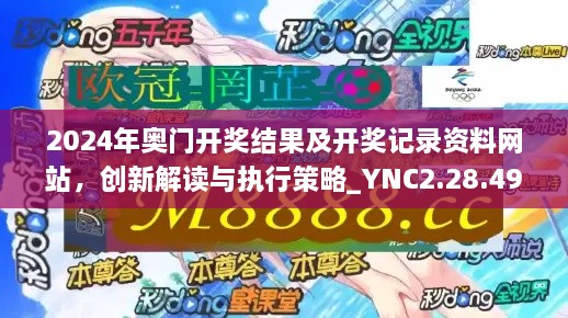 2024年奥门开奖结果及开奖记录资料网站，创新解读与执行策略_YNC2.28.49专家版