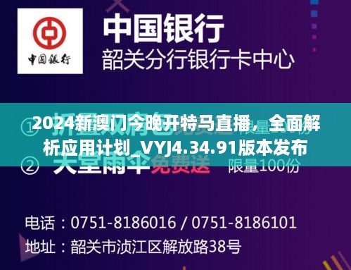 2024新澳门今晚开特马直播，全面解析应用计划_VYJ4.34.91版本发布