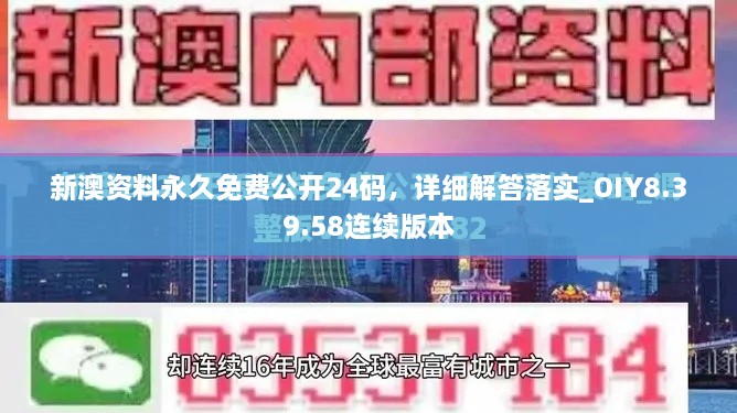 新澳资料永久免费公开24码，详细解答落实_OIY8.39.58连续版本