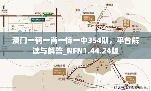 澳门一码一肖一恃一中354期，平台解读与解答_NFN1.44.24版